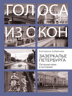cover image of Зазеркалье Петербурга. Путешествие в историю